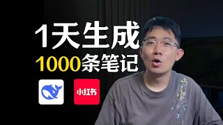 一天搞定1000篇小红书笔记，全靠这两招！