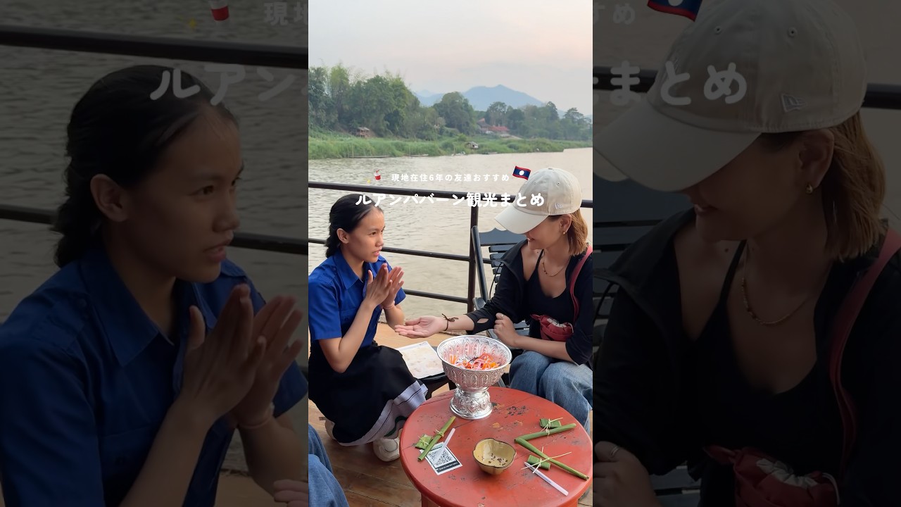 ルアンパバーン観光これ見れば完璧✨🇱🇦【食べ物｜観光｜ニッチなスポットまとめ】 #ラオス #海外旅行 #ルアンパバーン