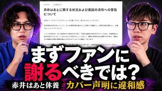 赤井はあと休養時の「カバー声明」、業界人が感じた強烈な違和感【TAKE1切り抜き】