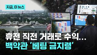 휴전에 거액 판돈, 떼돈 챙겼다? 백악관 '베팅금지령'｜지금 이 뉴스