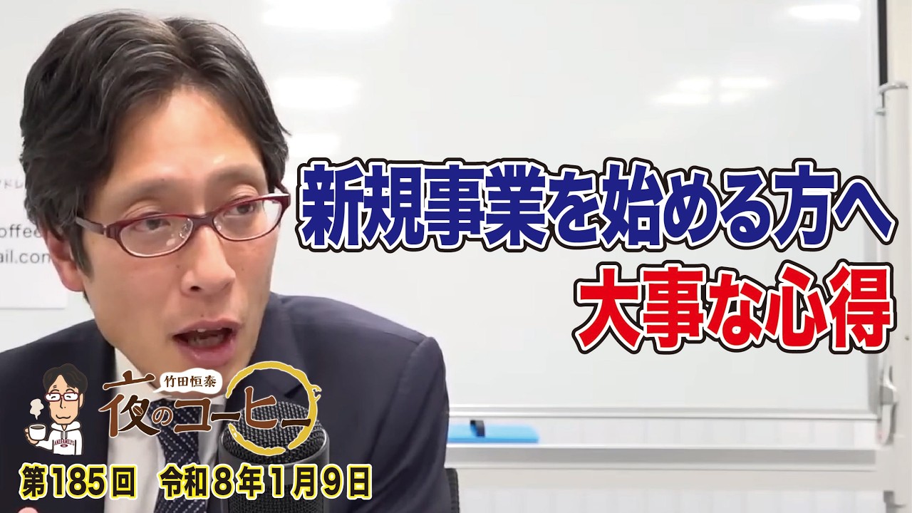 【竹田恒泰 夜のコーヒー】新規事業を始める方へ・大事な心得（第185回 令和8年1月9日）