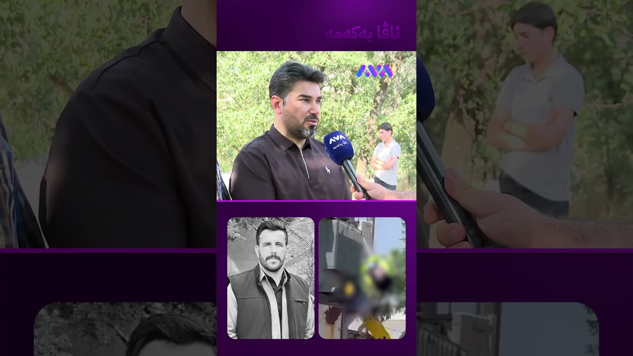 ڤیدیۆ | بە منداڵەکانی وت بڕۆن بەیانی دەگەڕێمەوە لاتان