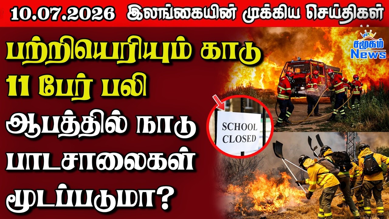 இலங்கையின் பிரதான செய்திகள் | 10.07.2026 |  Sri Lanka Tamil News |  Samugam  News