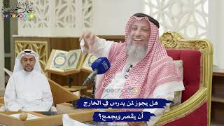212 - هل يجوز لمن يدرس في الخارج أن يقصر ويجمع؟ - عثمان الخميس