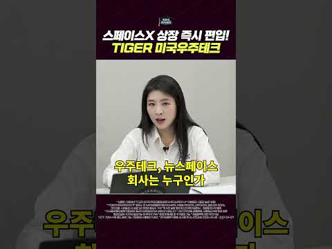 타이거 미국 우주테크 ETF: 미래를 선도할 차별화된 투자 전략