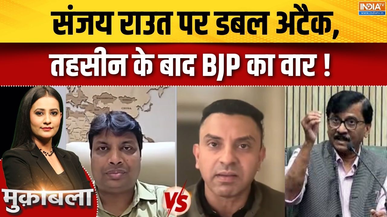 Samajwadi Party Crisis : संजय राउत पर डबल अटैक, तहसीन के बाद BJP का वार ! BJ