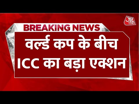 BREAKING NEWS: वर्ल्ड कप के बीच ICC का बड़ा एक्शन | Cricket World Cup | Aaj Tak News