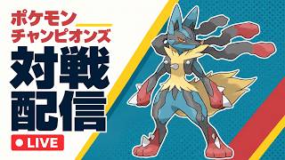 働き盛り男のシングルランクマ【ポケモンチャンピオンズ】