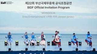 MONGOLIA-Erka Entertainment - [저렁 저러 Joroon joroo]