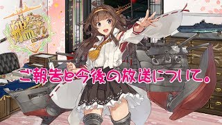 【艦これ実況】ご報告と今後の放送について。【蓮月。】