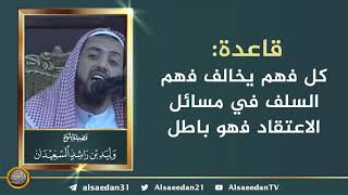 صورة قاعدة: كل فهم يخالف فهم السلف في مسائل الاعتقاد فهو باطل