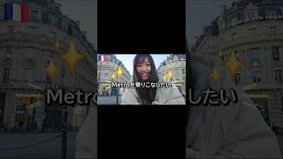 パリのメトロ、普通に危険でした… スリの手口、動画で全部まとめてます