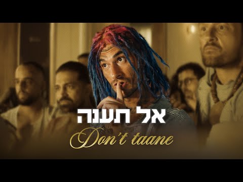 אל תענה | מתוך שם טוב האבי 2 ⭐