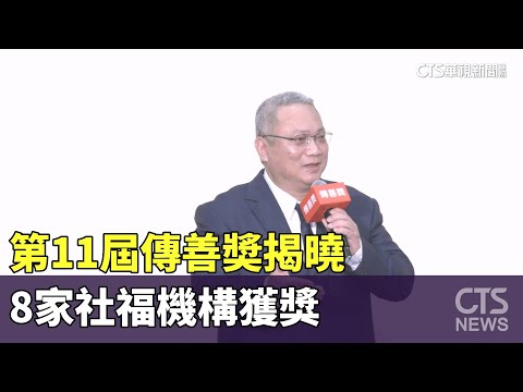 第11屆傳善奬揭曉　8家社福機構獲獎
