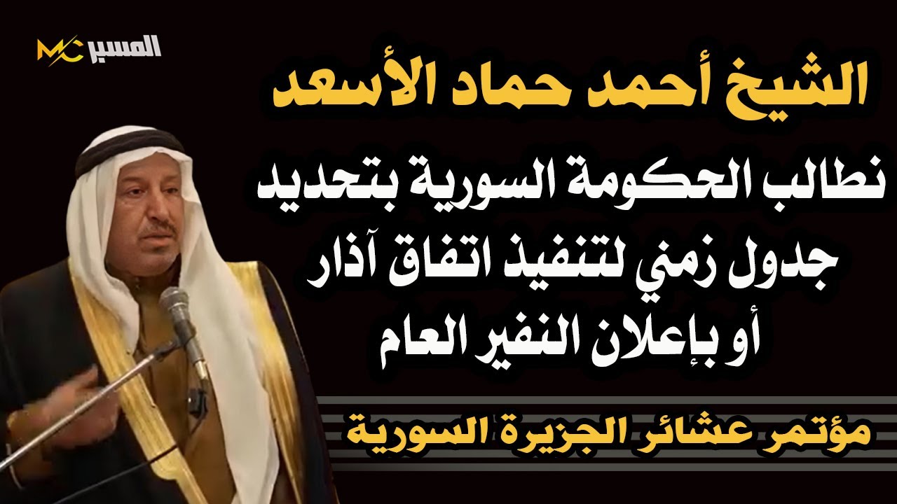 كلمة الشيخ احمد حماد الاسعد خلال مؤتمر عشائر الجزيرة السورية في دير الزور