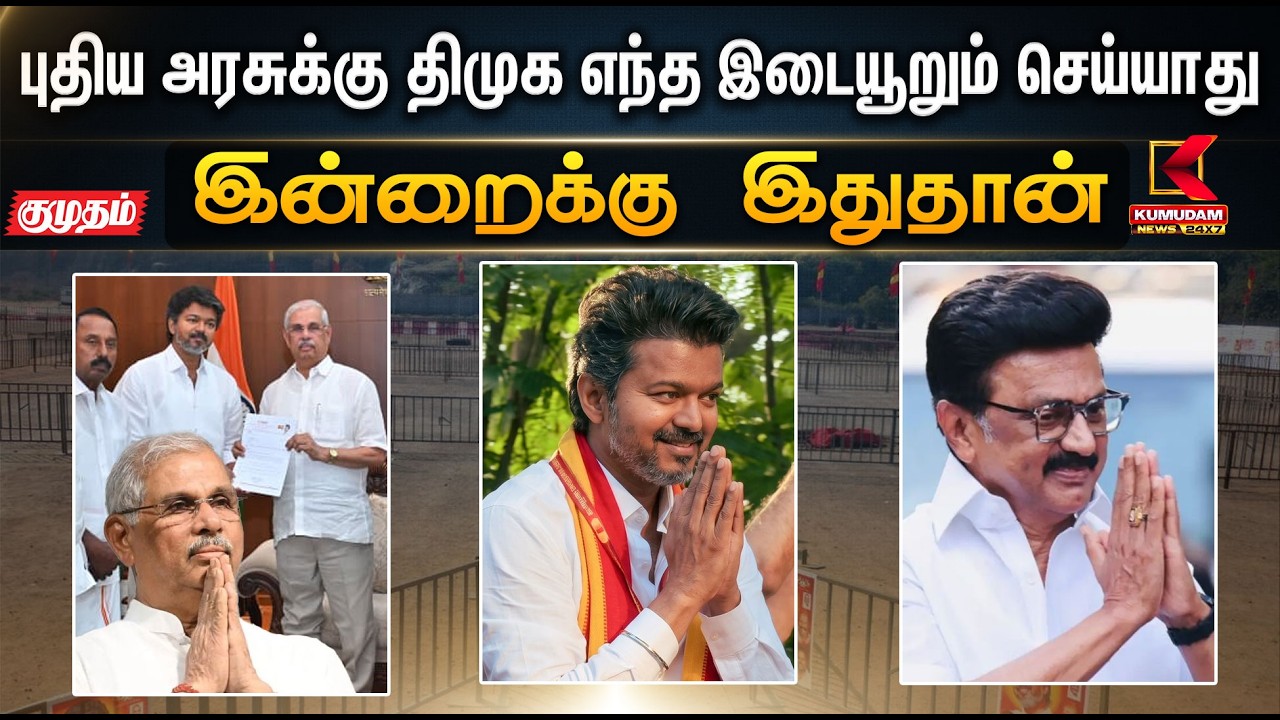 இன்றைக்கு இதுதான்.. புதிய அரசுக்கு திமுக எந்த இடையூறும் செய்யாது | DMK | TVK Vijay | Kumudam News