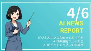 【4月6日】ビジネスマン必見の経済ニュースTOP5【AI要約】