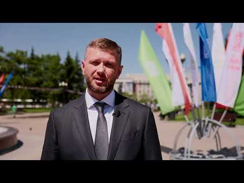 Поздравление с Днём города председателя Думы Иркутска Евгения Стекачёва