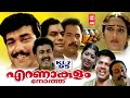KL 7 95 Ernakulam North Malayalam Full Movie Shammi Thilakan Jagathy Malayalam Comedy Movies