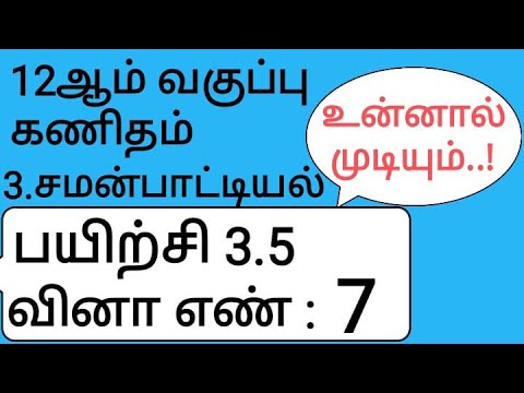 12th Maths Tamil Medium Chapter 3 Exercise 3.5 Sum 7