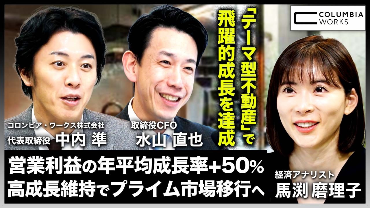 【コロンビア・ワークス】営業利益の年平均成長率+50%達成！安定的高成長でプライム市場移行を目指す不動産企業に迫る！