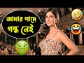 Best Madlipz Comedy Video Bengali 😂 || Desipola