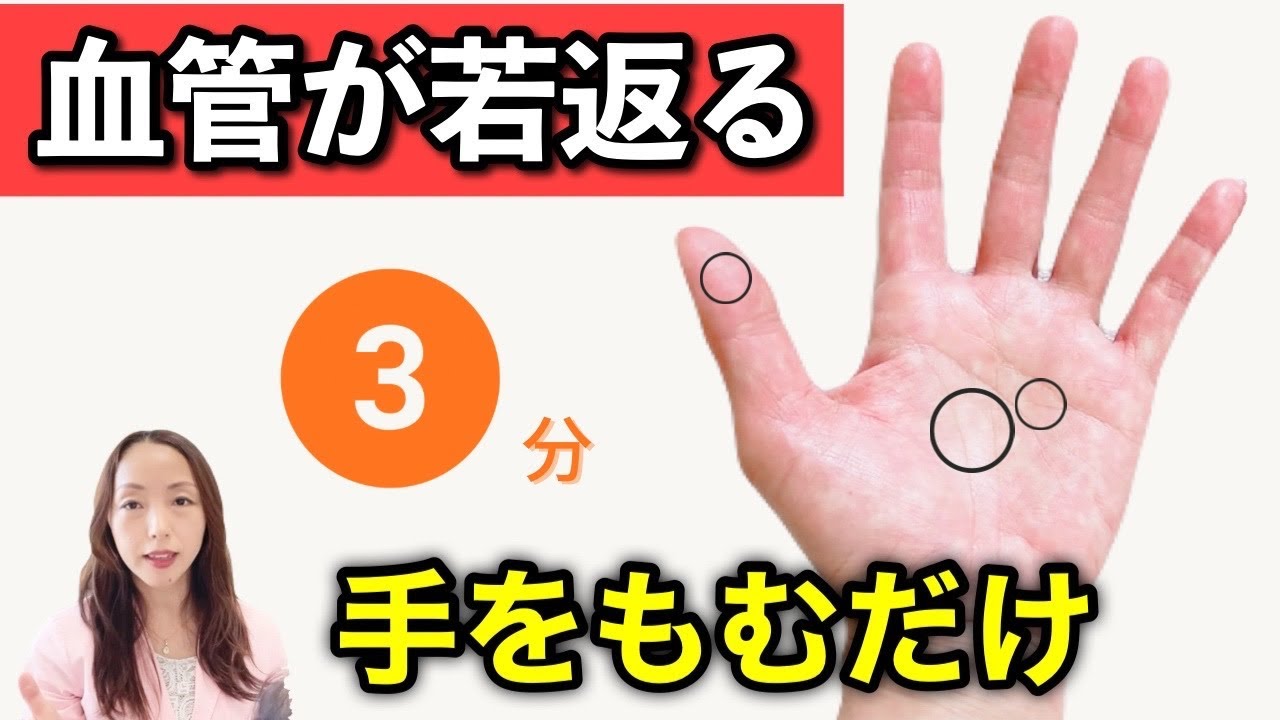 【動脈硬化を防ぐ】１日３分で血管が若返る手もみ習慣！たった３か所押すだけ！