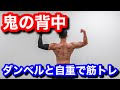 【鬼の背中】ダンベルと自重で背中をバチバチに鍛える!!
