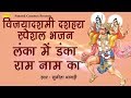 विजयादशमी दशहरा स्पेशल भजन : लंका में डंका राम नाम का | हनुमान भजन : राम भजन : रावण दहन विजयादशमी दशहरा स्पेशल भजन : लंका में डंका राम नाम का | हनुमान भजन : राम भजन : रावण दहन