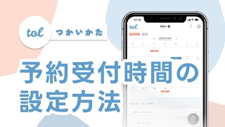 予約の受付時間の設定方法[予約システムアプリtol]