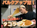 筋トレ初心者必見!!【バルク飯】タコライス!
