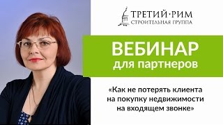 Как не потерять клиента на входящем звонке. Вебинар 21.12.2016 