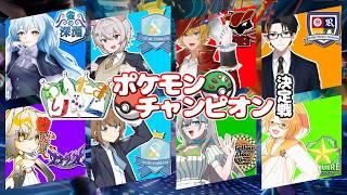 【 #ポケモンチャンピオンズ  】わいたまポケモンチャンピオン決定戦！【 #わいたまりーぐ 】