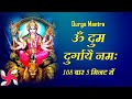 Durga Mantra दुर्गा मंत्र Om Dum Durgaye Namaha 108 Times Fast ॐ दुं �