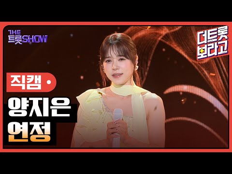[세로직캠]양지은¸ 연정 | 트롯쇼 240422
