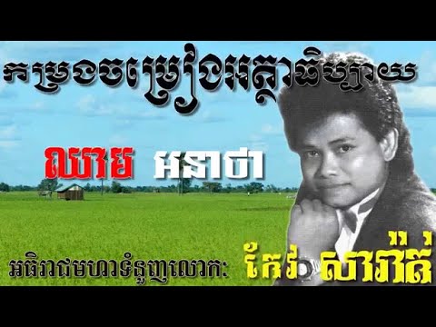 ឈាមអនាថា | Cheam Anatha | keo sareth song, keo sarath, កែវ សារ៉ាត់, khmer old song