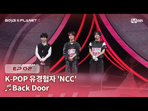 [PLANET C/2회] K-POP 유경험자 'NCC' ♬Back Door - Stray Kids @계급 결정전 | Mnet 250725 방송