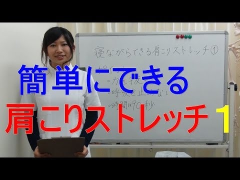 寝ながら出来る肩こりストレッチ