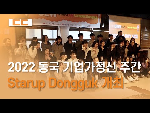 2022 동국 기업가정신 주간 -Startup Campus Dongguk- 개최