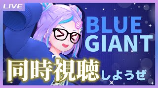 start - 【同時視聴】JAZZ大好きキョンシーと観る「BLUE GIANT」同時視聴会【キョンシーのCiちゃん】