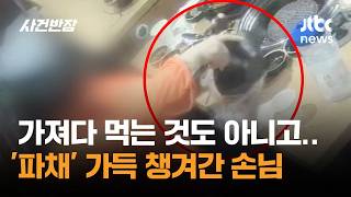 가져다 먹는 것도 아니고…'파채' 가득 챙겨간 손님 / JTBC 사건반장