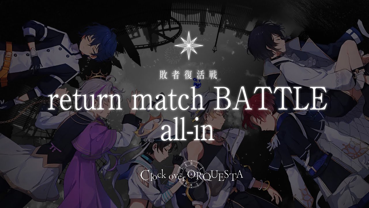 【PV】敗者復活戦 return match BATTLE all-in