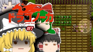 ゆっくり実況 【ドラゴノーカ】 #７ 「（たしか）損害軽微」