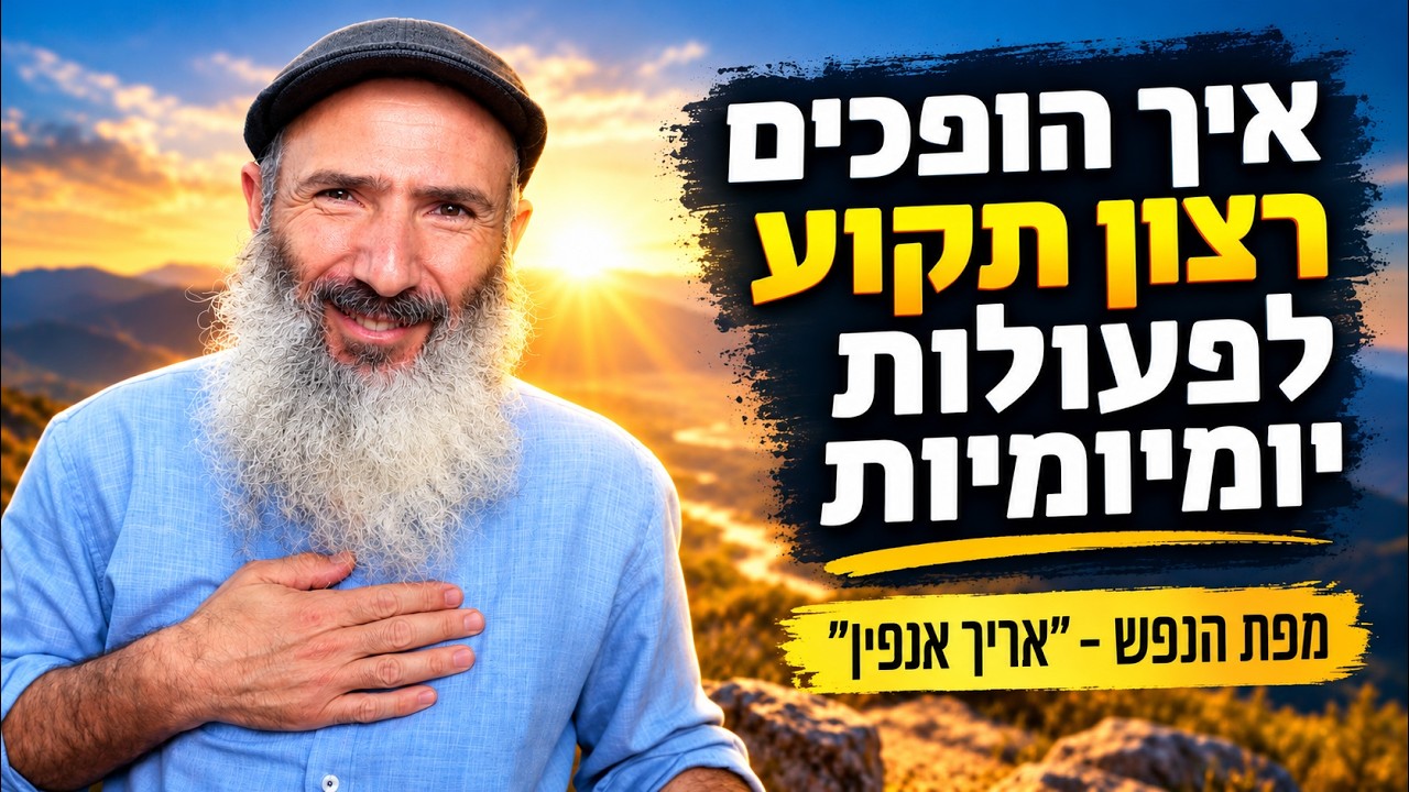 איך מעוררים רצון כשלא מצליחים להתקדם | מפת הנפש