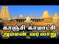 Kanchi Kamatchi Amman Temple History காஞ்சி காமாட்சி அம்மன் 