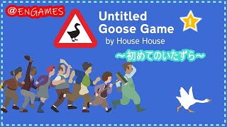 【いたずらガチョウがやって来た！】鳥になれるゲーム＃１【女性実況】
