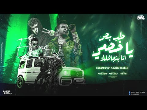 طب بص يا خصمي انا بتجاهلك ايام بتوديني وتجيبني عصام صاصا الكروان و كيمو الديب توزيع كيمو الديب