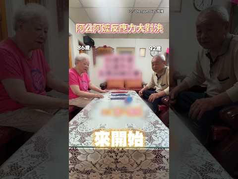【阿公看傻眼】玩反應力遊戲太猛！86歲嬤對決92歲阿公全程不手軟