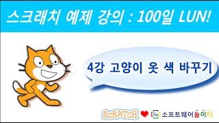 스크래치 예제 강의.4강-고양이 옷 색 바꾸기 (SONOL.마술같은 코딩)