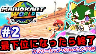 最下位になったら終了#2 (マリオカートワールド/MARIOKART WORLD) フラワーカップ+50cc+ハンデ0秒